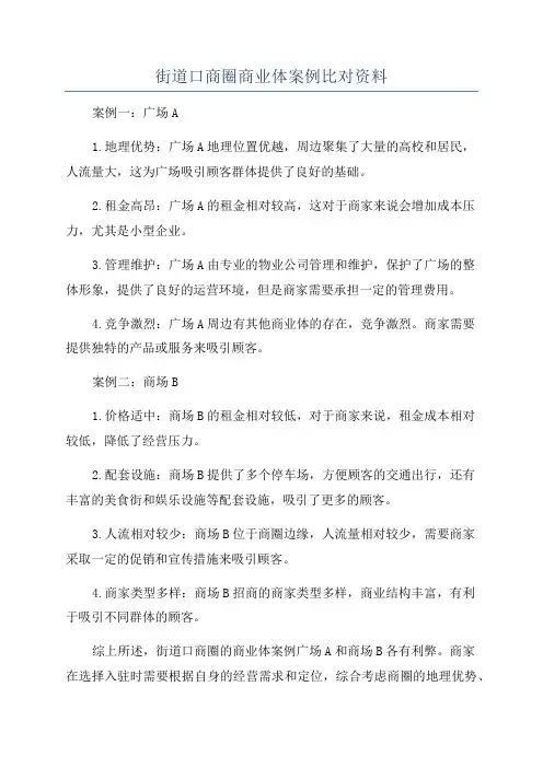 街道口商圈商业体案例比对资料