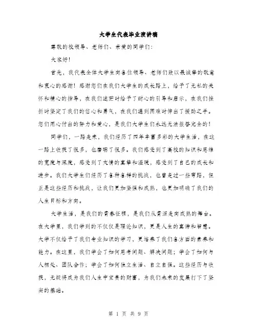 大学生代表毕业演讲稿（4篇）