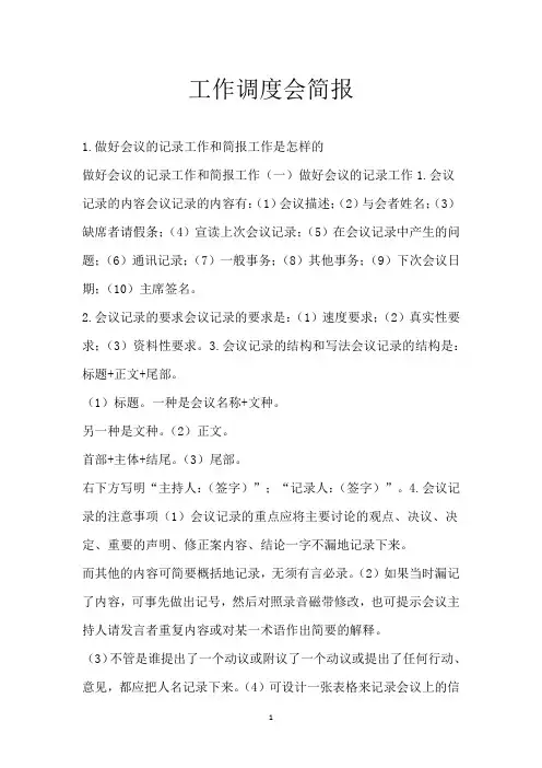 工作调度会简报