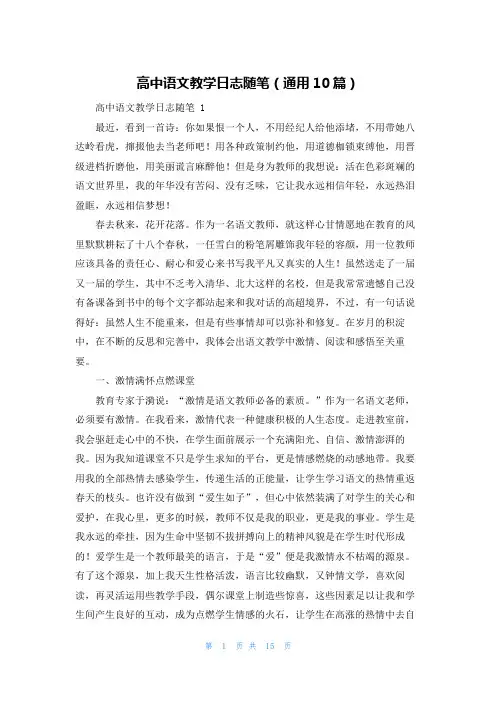 高中语文教学日志随笔(通用10篇)