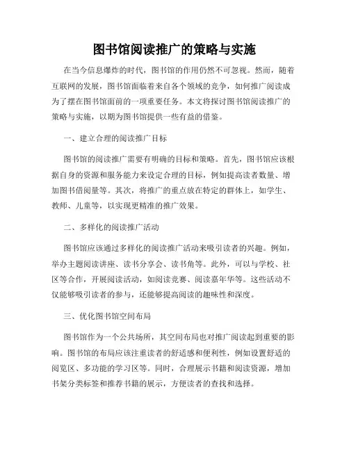 图书馆阅读推广的策略与实施