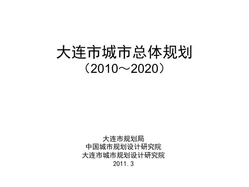 大连市城市总体规划2010--2020