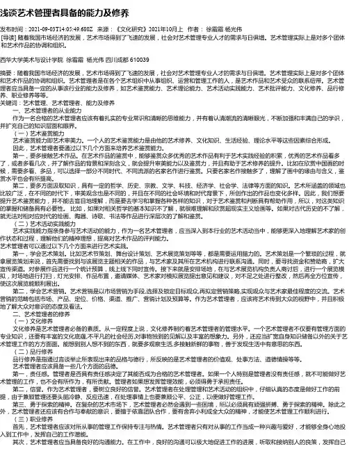 浅谈艺术管理者具备的能力及修养