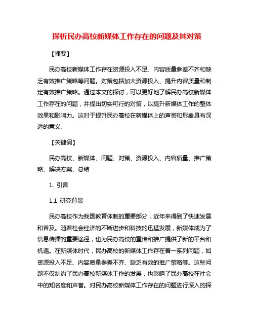 探析民办高校新媒体工作存在的问题及其对策