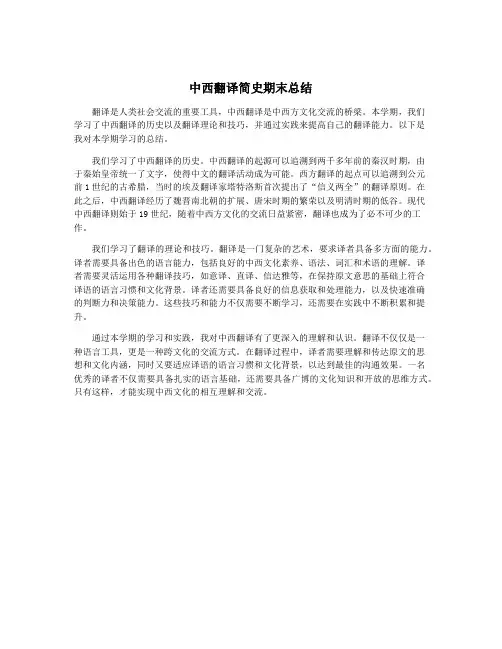 中西翻译简史期末总结
