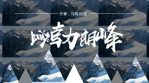第19课《登勃朗峰》(课件)(共29张PPT)