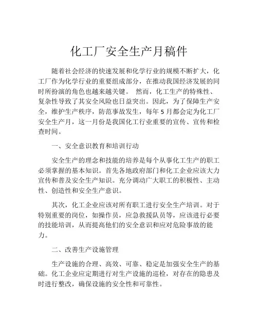 化工厂安全生产月稿件