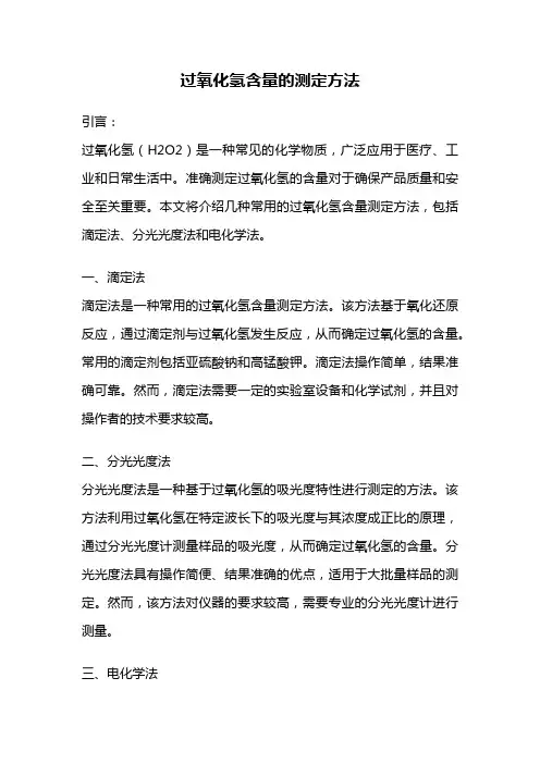 过氧化氢含量的测定方法