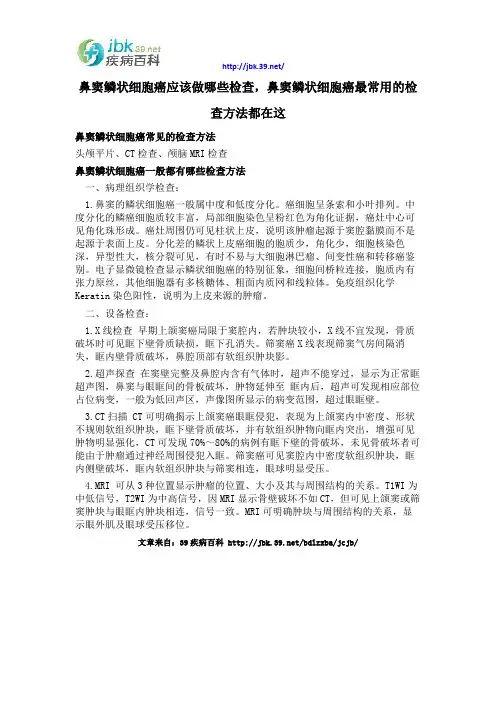 鼻窦鳞状细胞癌应该做哪些检查,鼻窦鳞状细胞癌最常用的检查方法都在这