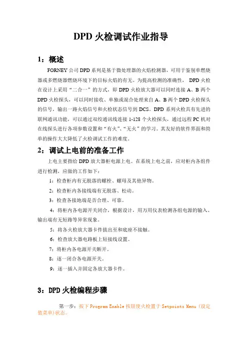 DPD火检编程步骤