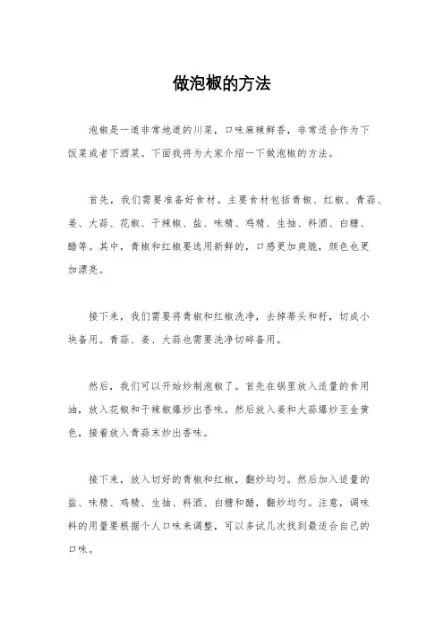 做泡椒的方法