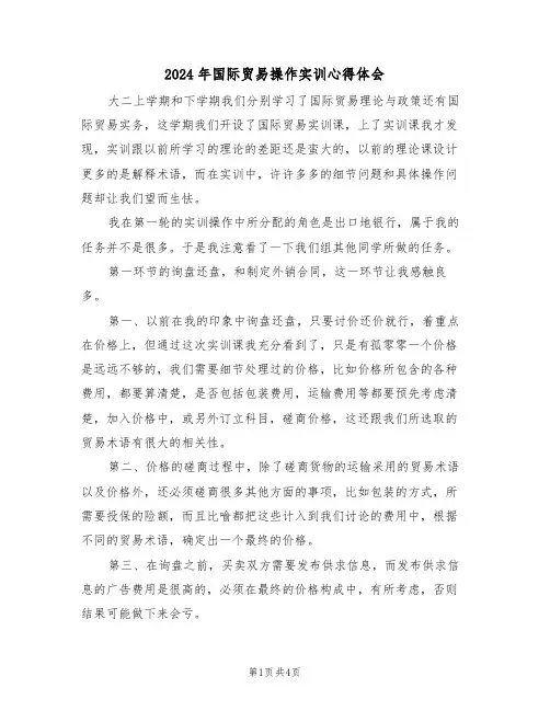 2024年国际贸易操作实训心得体会(2篇)