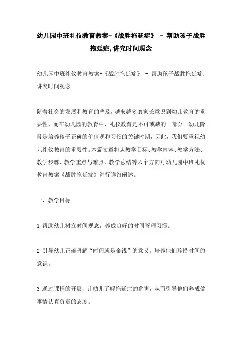 幼儿园中班礼仪教育教案战胜拖延症  帮助孩子战胜拖延症讲究时间观念
