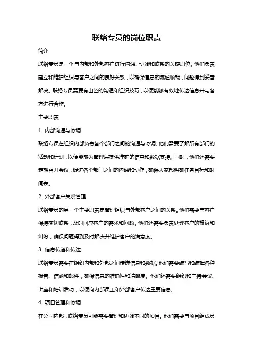 联络专员的岗位职责
