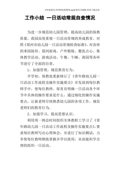 工作小结一日活动常规自查情况