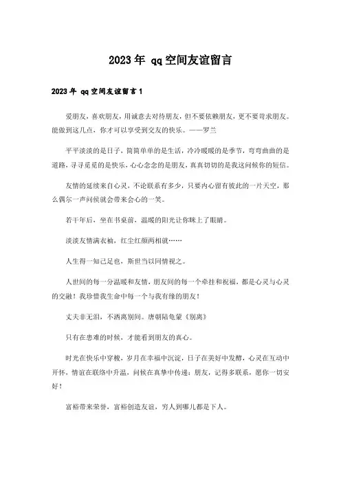 2023年 qq空间友谊留言