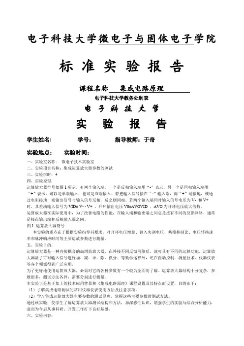 电子科技大学微固学院集成电路原理实验报告