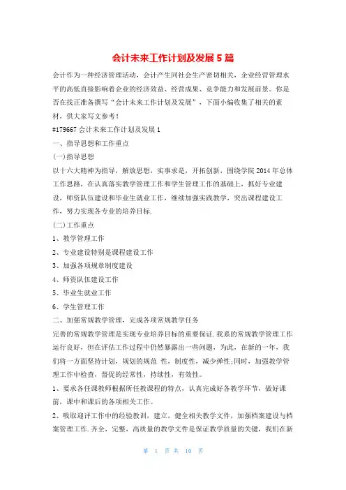 会计未来工作计划及发展5篇的