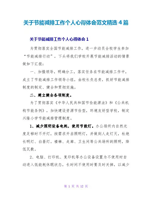关于节能减排工作个人心得体会范文精选4篇