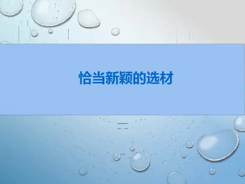 作文的选材(课件)统编版语文六年级下册