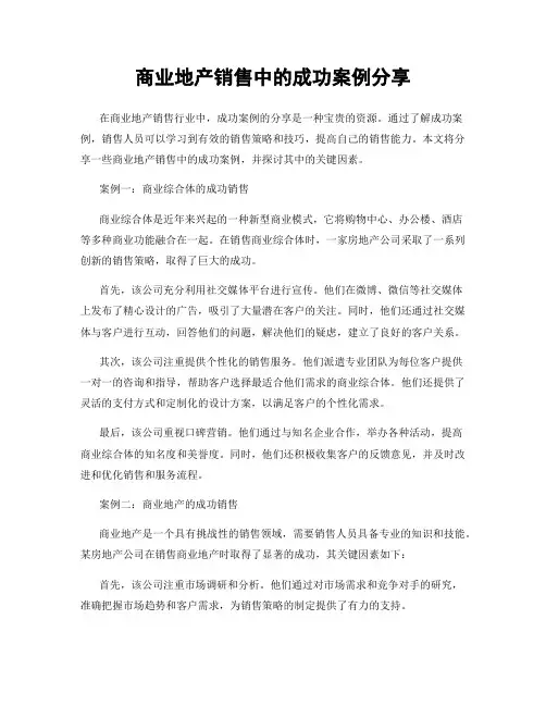 商业地产销售中的成功案例分享