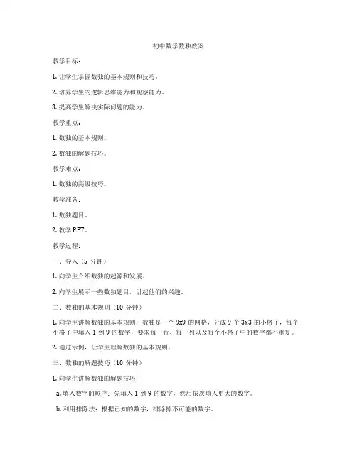 初中数学数独教案