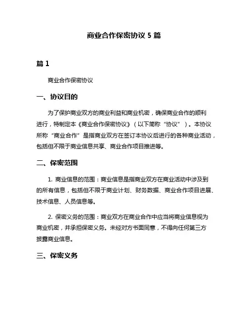 商业合作保密协议5篇
