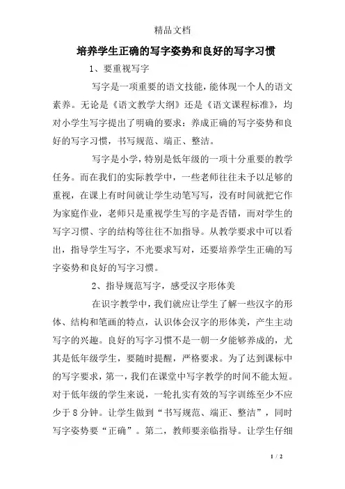 培养学生正确的写字姿势和良好的写字习惯
