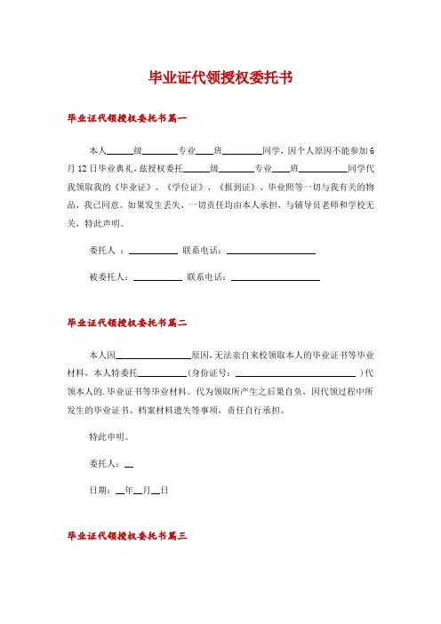 毕业证代领授权委托书