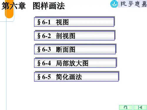 06_第六章 图样画法