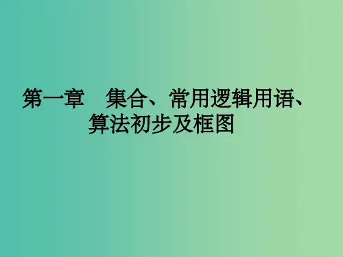 高考数学一轮总复习 第一章 集合、常用逻辑用语、算法初步及框图 第1讲 集合的概念及运算课件 文 新