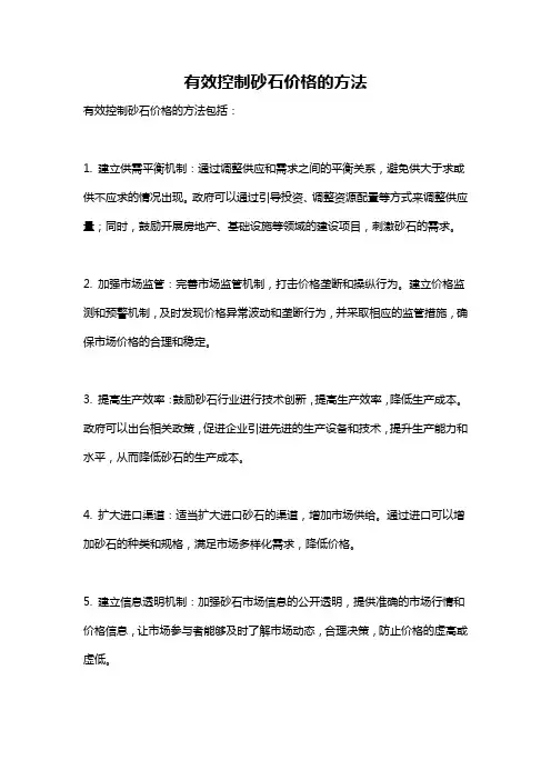 有效控制砂石价格的方法