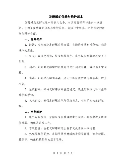 发酵罐的保养与维护范本