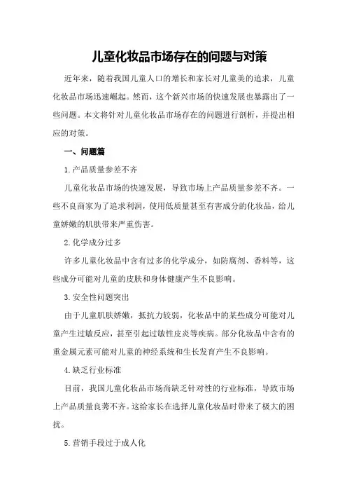儿童化妆品市场存在的问题与对策