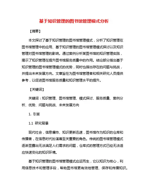 基于知识管理的图书馆管理模式分析