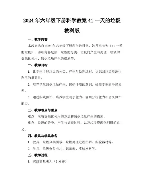 2024年六年级下册科学教案41一天的垃圾教科版