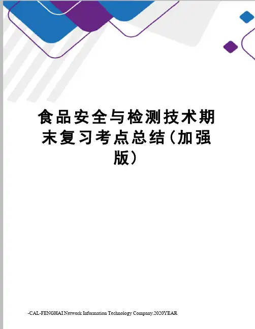 食品安全与检测技术期末复习考点总结(加强版)