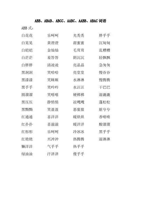 ABB、ABAB、ABCC、AABC、AABB、ABAC词语