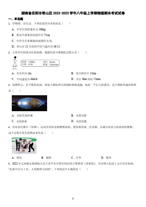 湖南省岳阳市君山区2022-2023学年八年级上学期物理期末考试试卷(含答案)