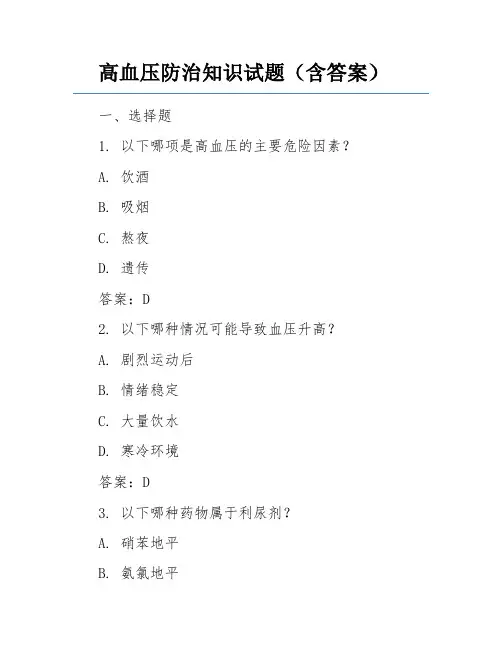 高血压防治知识试题(含答案)