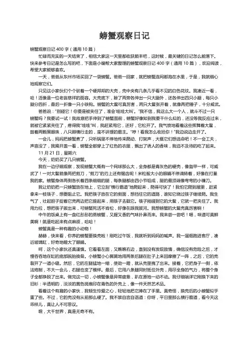 螃蟹观察日记400字（通用10篇）