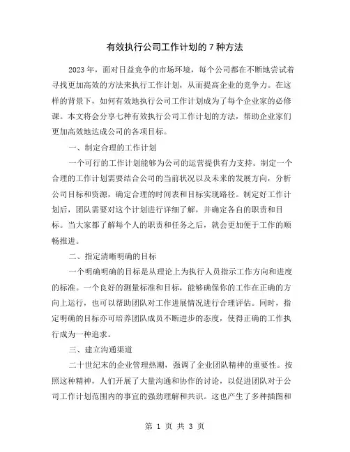 有效执行公司工作计划的7种方法