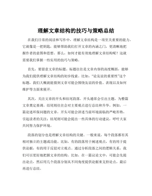 理解文章结构的技巧与策略总结