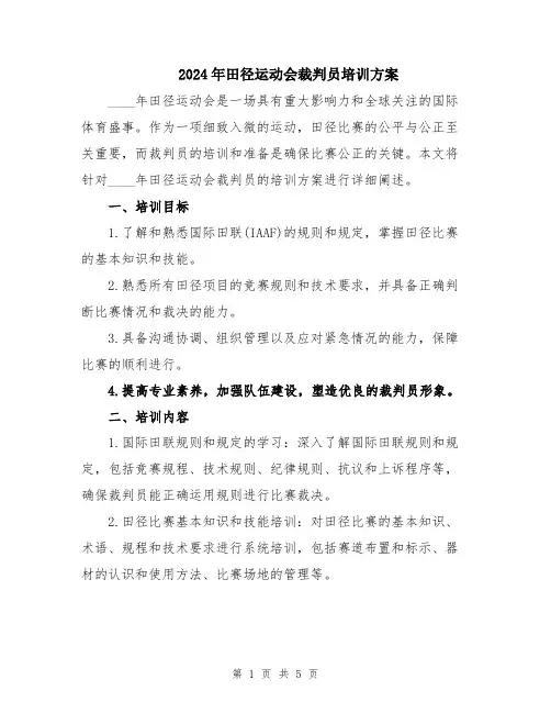 2024年田径运动会裁判员培训方案