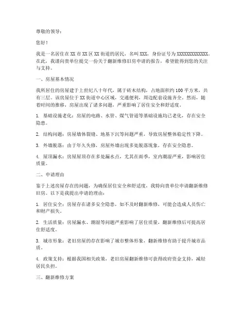 翻新维修旧房申请报告