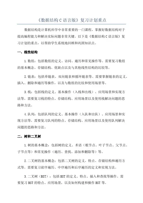 《数据结构C语言版》复习计划重点