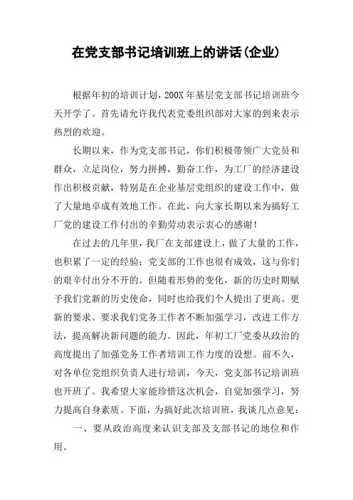 在党支部书记培训班上的讲话(企业)