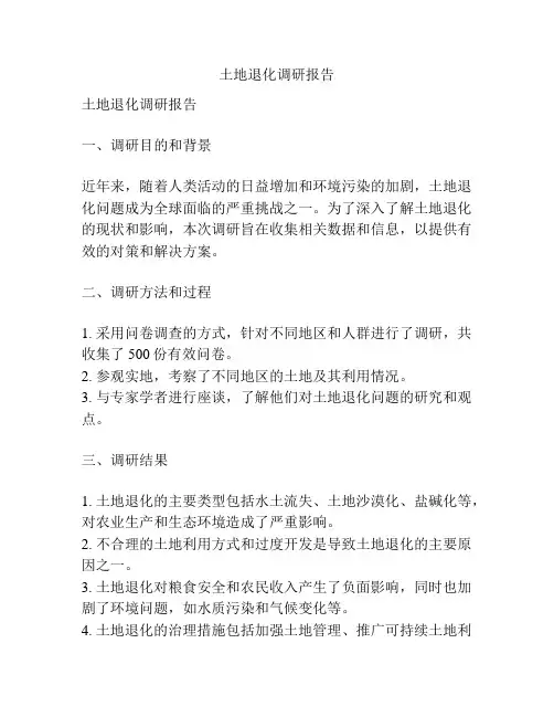 土地退化调研报告