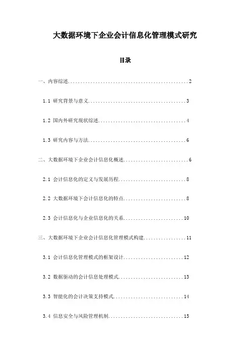 大数据环境下企业会计信息化管理模式研究