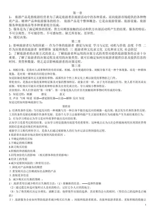 旅游心理学.doc
